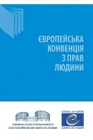 Європейська конвенція з...