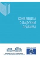 КОНВЕНЦИЈА О ЉУДСКИМ ПРАВИМА