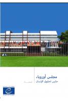 مجلس أوروبا، حارس لحقوق ا إ...