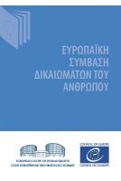 Ευρωπαϊκή σύμβαση...