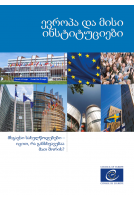 ევროპა და მისი ინსტიტუციები...