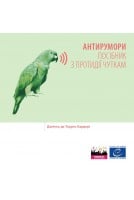 АНТИРУМОРИ ПОСІБНИК З...