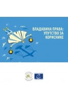 ВЛАДАВИНА ПРАВА: УПУТСТВО...