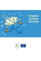 ПРАВОВАТА ДЪРЖАВА: НАРЪЧНИК...