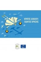 ΚΡΑΤΟΣ ΔΙΚΑΙΟΥ: ΟΔΗΓΟΣ...