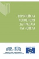 ЕВРОПЕЙСКА КОНВЕНЦИЯ ЗА...