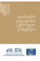 ადამიანის უფლებათა ევროპული...