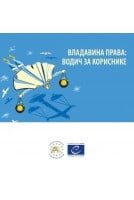 ВЛАДАВИНА ПРАВА: ВОДИЧ ЗА...