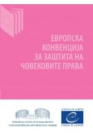 Европска конвенција за...