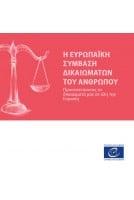 Η Ευρωπαϊκή Σύμβαση...