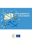 ХУУЛЬ ДЭЭДЛЭХ ЁС: ГАРЫН...