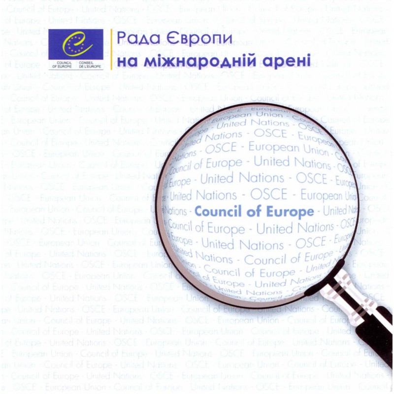 Рада Європи на міжнародній арені
