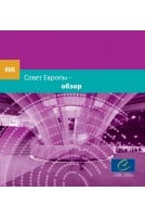 Совет Европы – обзор