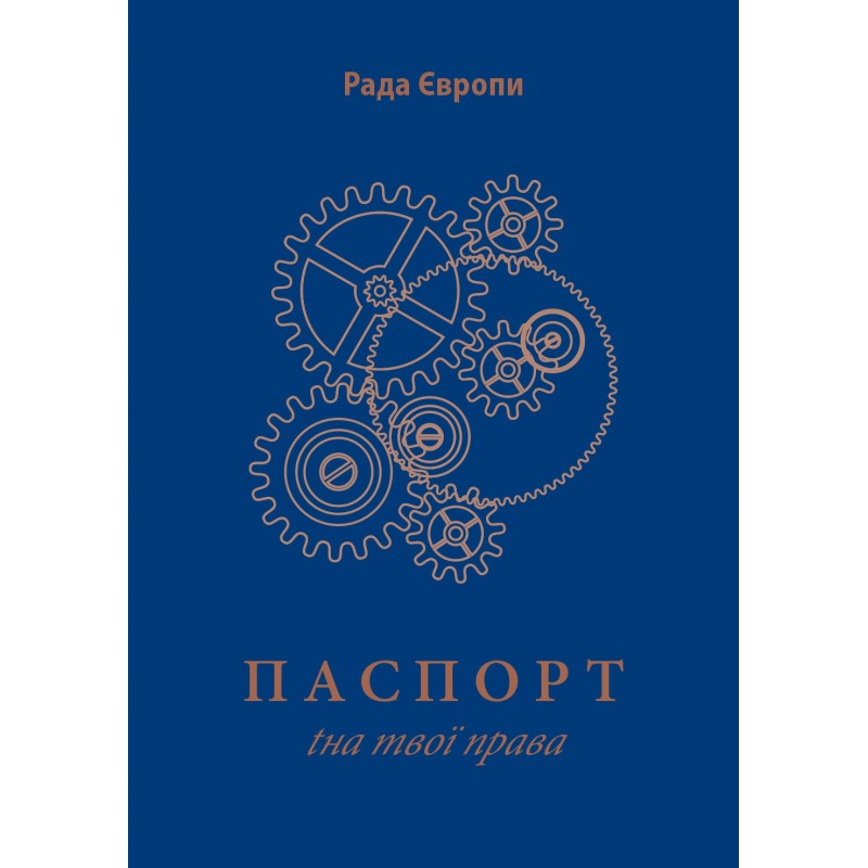 Паспорт tна твої права