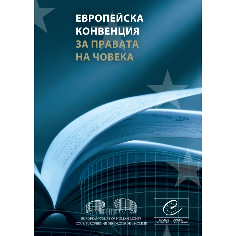ЕВРОПЕЙСКА КОНВЕНЦИЯ ЗА ПРАВАТА НА ЧОВЕКА