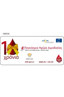   World Blood Donor Day (sticker) - Greek version