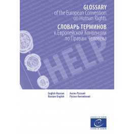 PDF GLOSSARY of the European Convention on Human Rights - СЛОВАРЬ ...